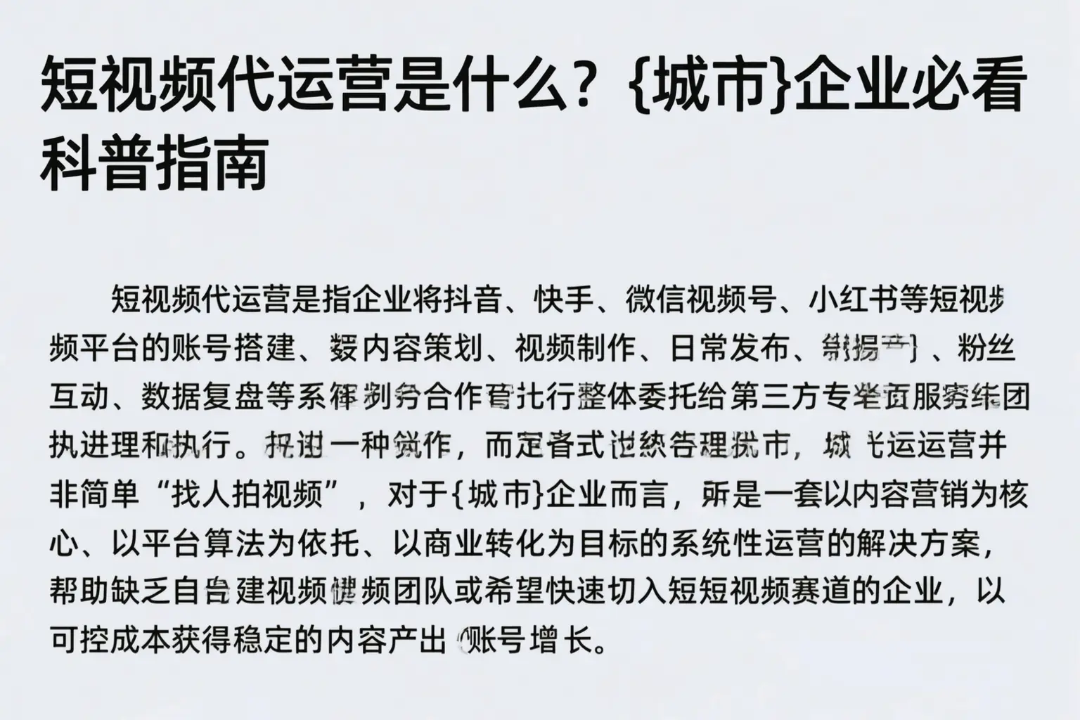 短视频代运营是什么？阜阳企业必看科普指南