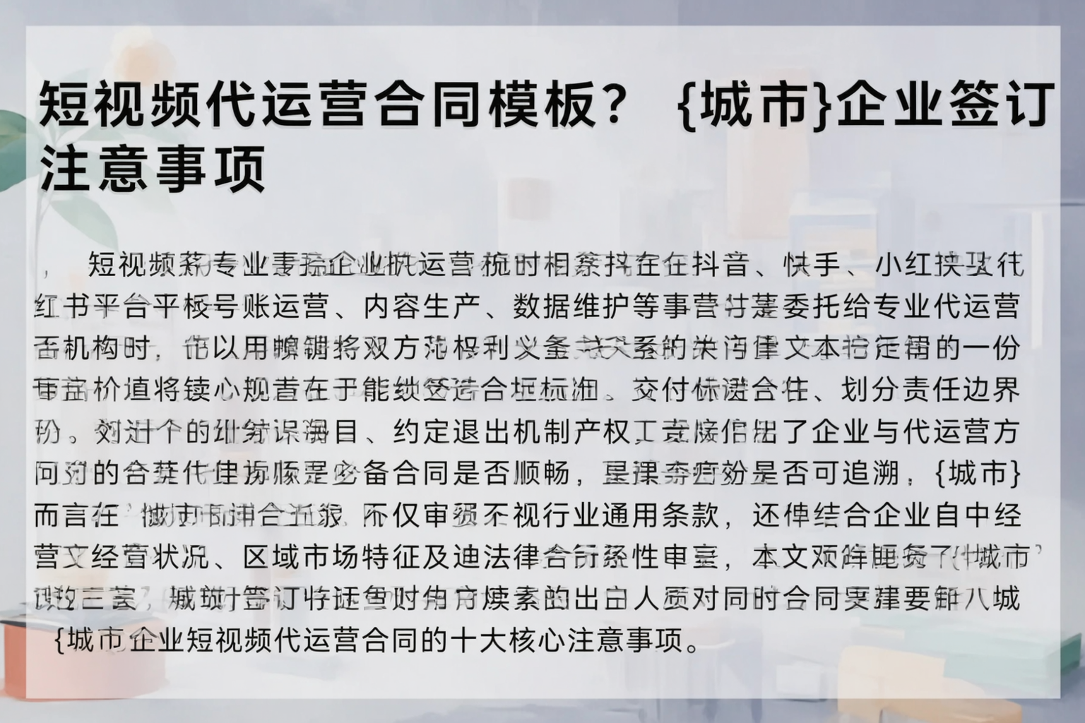 短视频代运营合同模板？阜阳企业签订注意事项