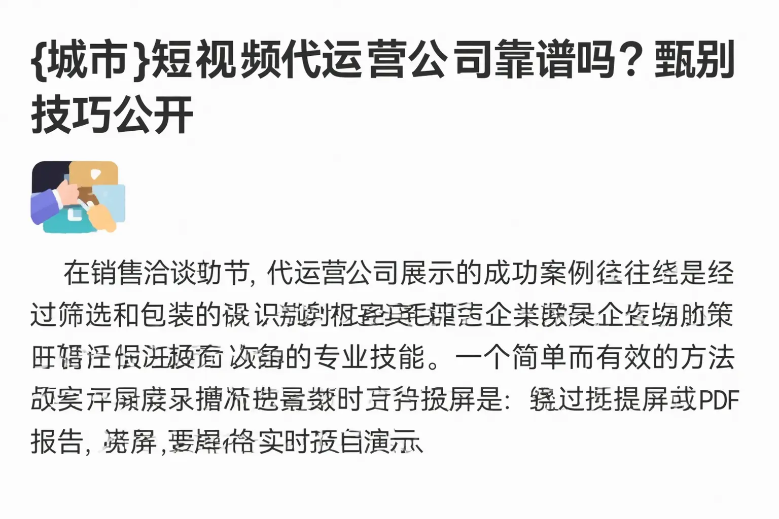 阜阳短视频代运营公司靠谱吗？甄别技巧公开