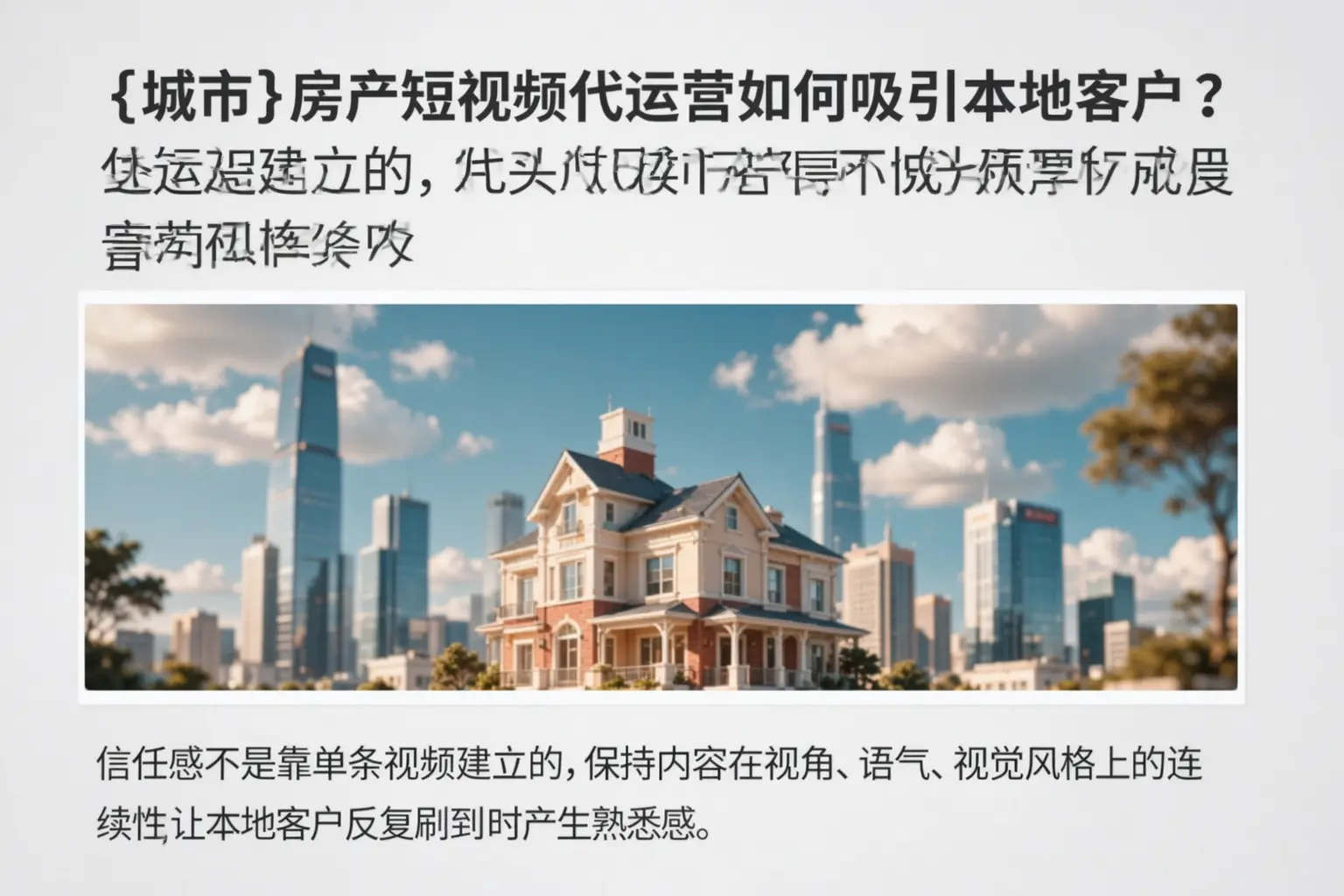 阜阳房产短视频代运营如何吸引本地客户？
