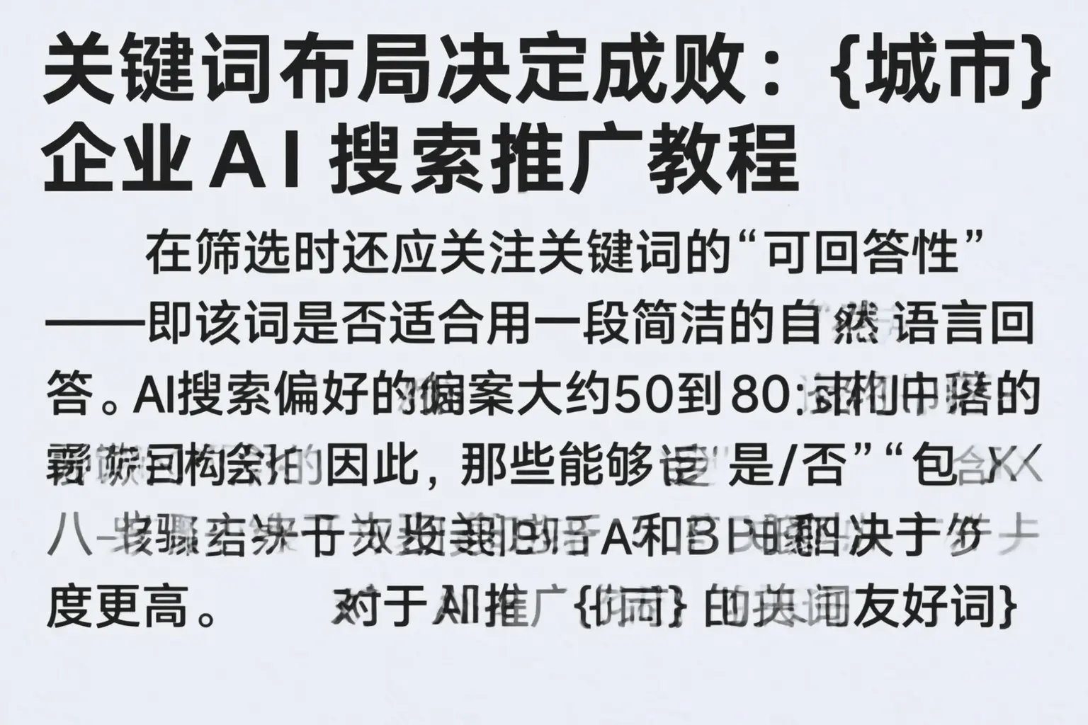 关键词布局决定成败：阜阳企业AI搜索推广教程