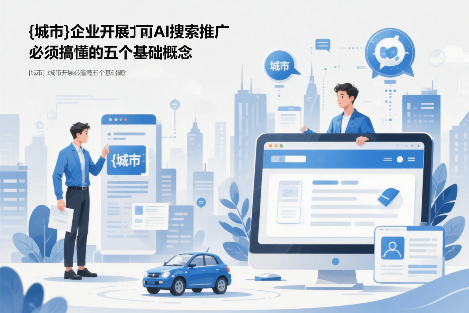 阜阳企业开展AI搜索推广前必须搞懂的五个基础概念