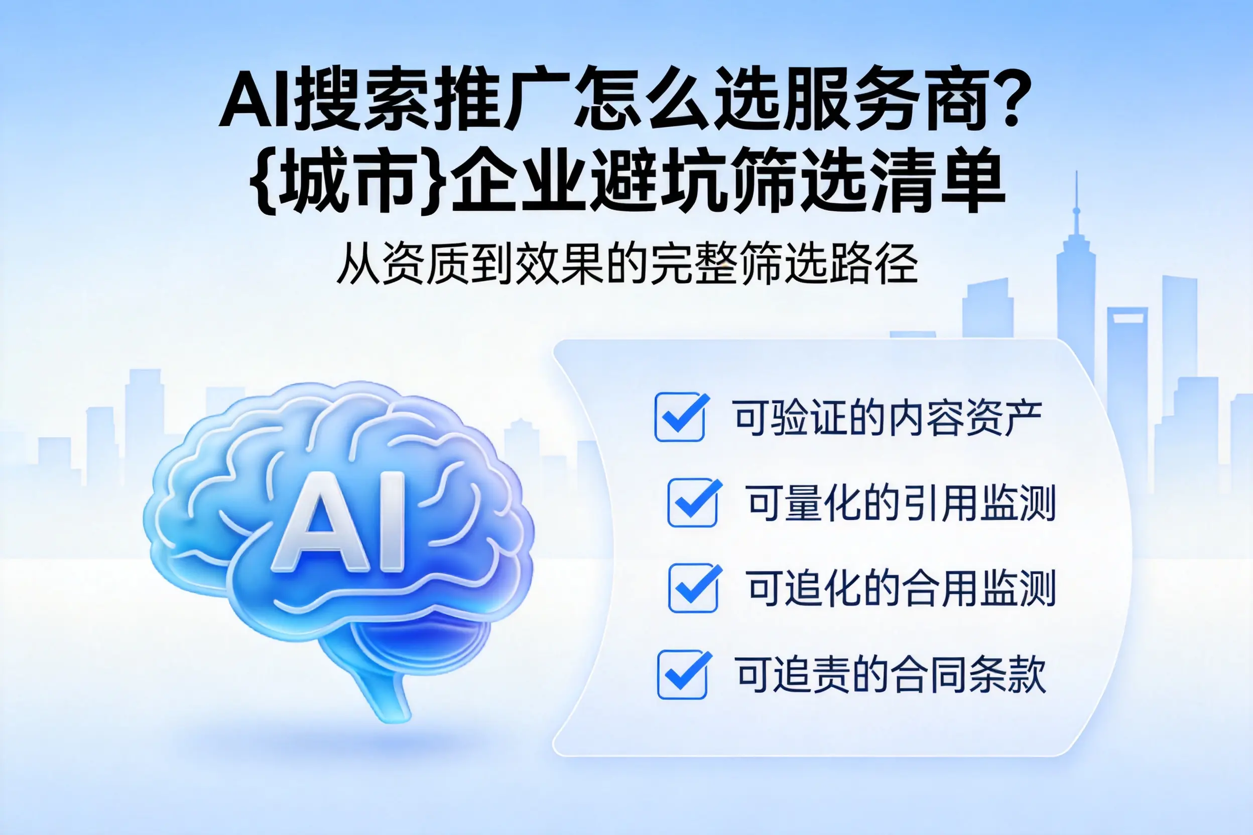 AI搜索推广怎么选服务商？阜阳企业避坑筛选清单