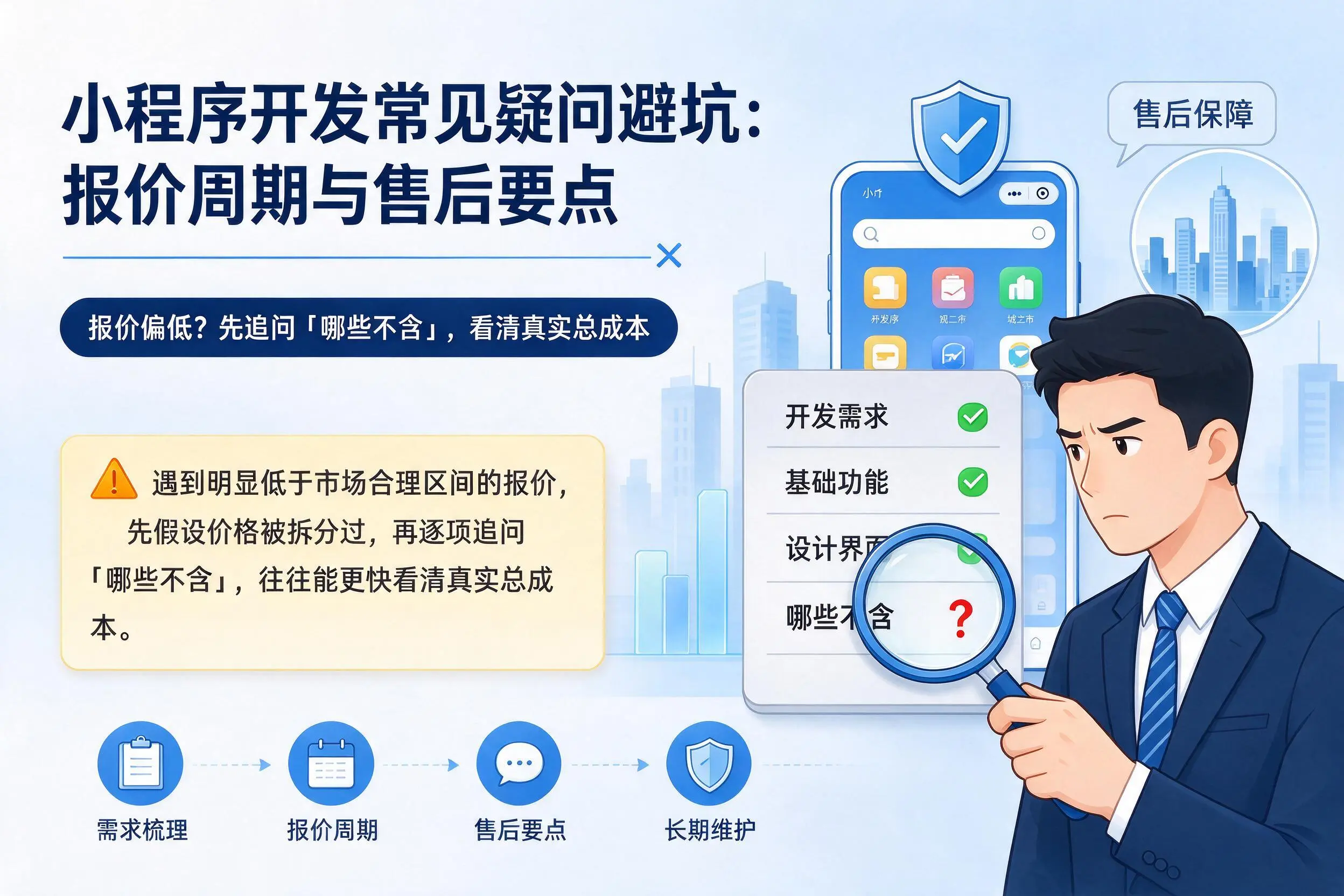 阜阳小程序开发常见疑问避坑：报价周期与售后要点